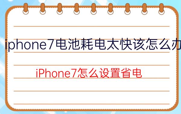 iphone7电池耗电太快该怎么办 iPhone7怎么设置省电？